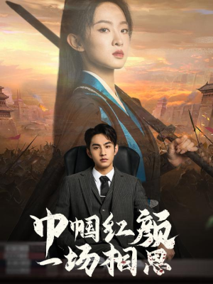 巾帼红颜一场相思(35集) 巾帼红颜一场相思(35集)短剧全集大结局