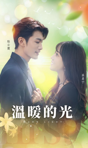 温暖的光(30集) 温暖的光(30集)短剧视频分享