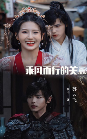 乘风而行的美丽（57集）女频短剧推荐