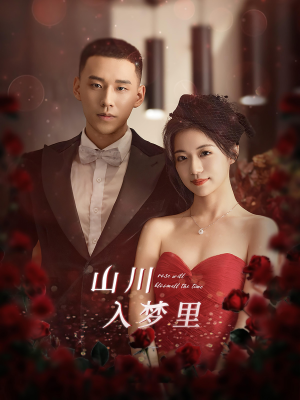 山川入梦里（88集）免费在线看全集