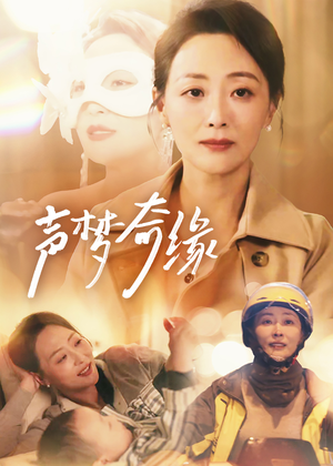 声梦奇缘(61集) 声梦奇缘(61集)好看上头的短剧