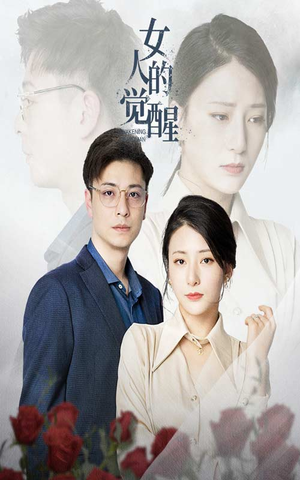 女人的觉醒（55集）热门短剧大全