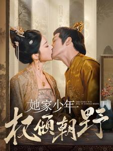 她家少年权倾朝野(80集) 她家少年权倾朝野(80集)短剧精彩片段