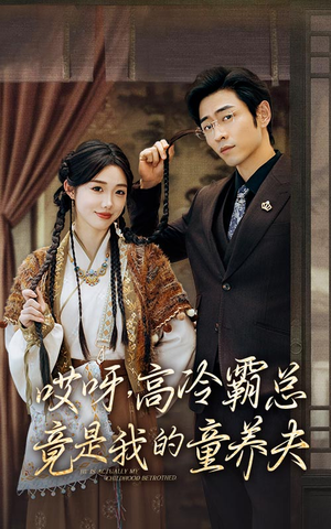 哎呀,高冷霸总竟是我的童养夫(65集) 哎呀,高冷霸总竟是我的童养夫(65集)最新短剧推荐