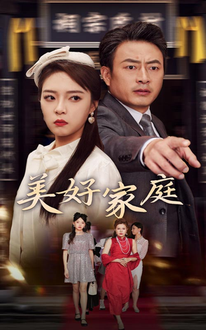 美好家庭(35集) 美好家庭(35集)热门短剧追不停