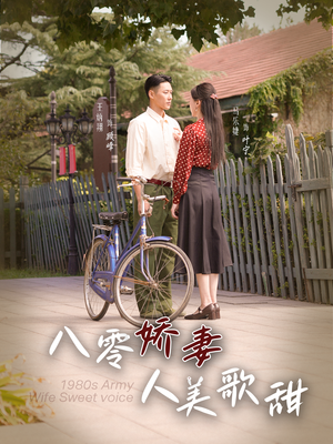 八零娇妻人美歌甜(99集) 八零娇妻人美歌甜(99集)爆款热门短剧