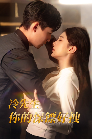 冷先生你的保镖好拽(44集) 冷先生你的保镖好拽(44集)让你一口气看完