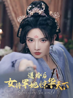 退婚后女将军她惊华天下(62集) 退婚后女将军她惊华天下(62集)在线观看全集