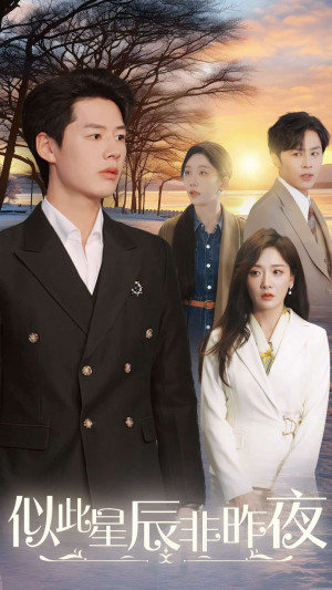 似此星辰非昨夜(36集) 似此星辰非昨夜(36集)第三季