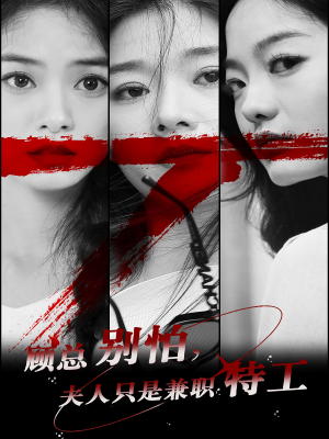 顾总别怕夫人只是兼职特工（80集）红果短剧免费看