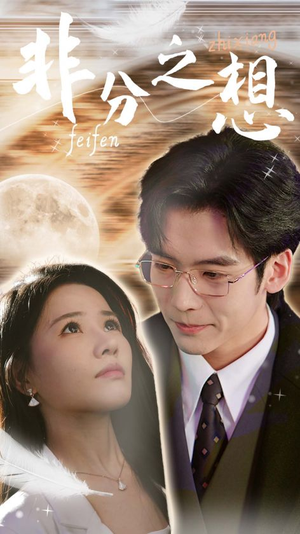 非分之想＆不及牡丹真国色（30集）越看越好看短剧