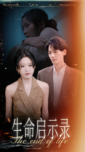 生命启示录(54集) 生命启示录(54集)我真的爱了