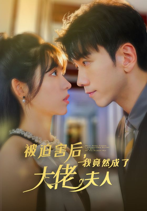 被迫害后，我竟然成了大佬夫人（60集）短剧精彩推荐