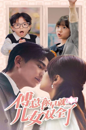 傅总你早就儿女双全了(40集) 傅总你早就儿女双全了(40集)热播古装短剧