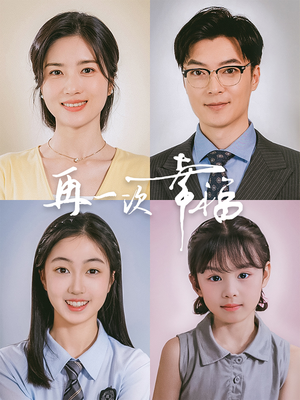 再一次幸福（75集）经典回顾免费看