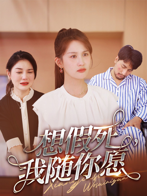 想假死,我随你愿(33集) 想假死,我随你愿(33集)好看短剧分享