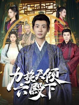 力挽天倾六殿下(74集) 力挽天倾六殿下(74集)在线观看完整版