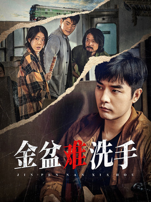 金盆难洗手（90集）短剧解说热门