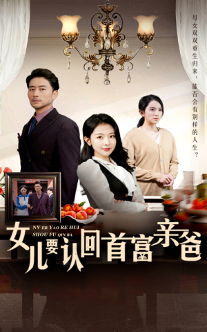 女儿要认回首富亲爸(30集) 女儿要认回首富亲爸(30集)短剧解说热门