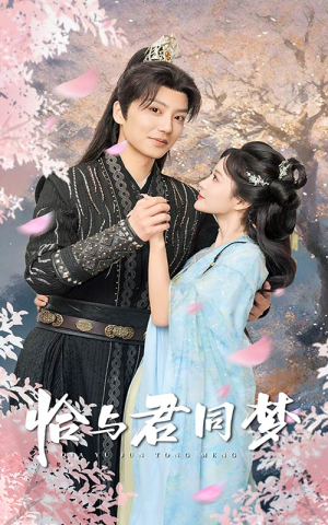 恰与君同梦(55集) 恰与君同梦(55集)短剧热门分享