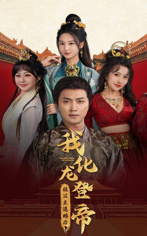 被公主退婚后，我化龙登帝（66集）短剧也太好看了