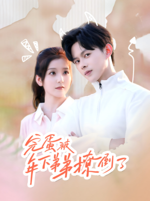 忠犬助理是首富(58集) 忠犬助理是首富(58集)精彩短剧追不停