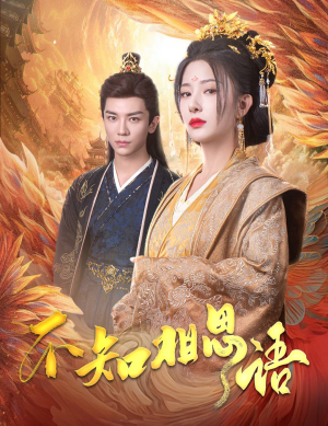 风起相府（60集）百度在线观看