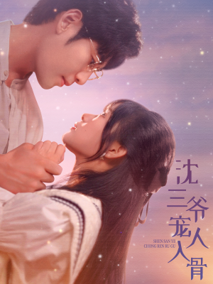 沈三爷宠人入骨(88集) 沈三爷宠人入骨(88集)在哪看是免费的