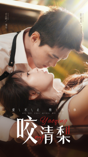 咬清梨(53集) 咬清梨(53集)爆火短剧推荐