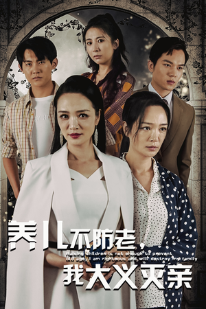 养儿不防老,我大义灭亲(39集) 养儿不防老,我大义灭亲(39集)看精彩短剧