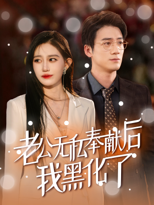 老公无私奉献后我黑化了（41集）全网短剧抢先看