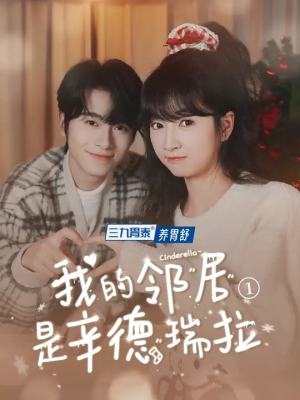 我的邻居是辛德瑞拉(6集) 我的邻居是辛德瑞拉(6集)精彩的网络短剧