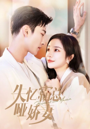 失忆霸总哑娇妻(40集) 失忆霸总哑娇妻(40集)短剧分享片段