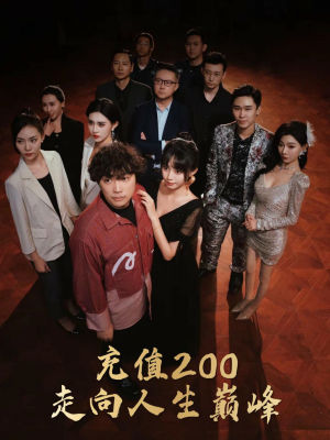 充值200走向人生巅峰(95集) 充值200走向人生巅峰(95集)短剧太好看了吧