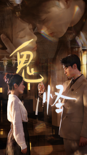 鬼怪(67集) 鬼怪(67集)无需充值尽情看