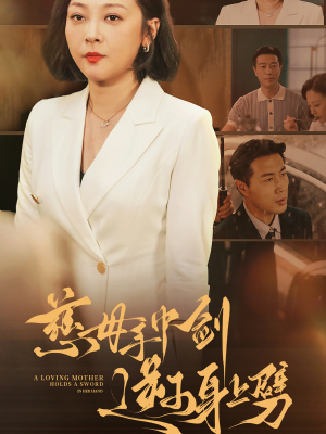 慈母手中剑逆子身上劈（80集）全剧看到大结局