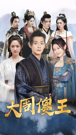 大周傻王（82集）无需充值尽情看