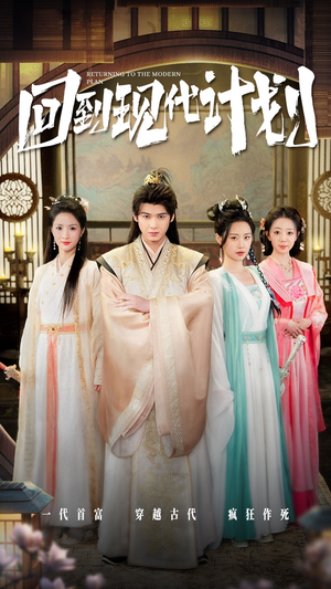 回到现代计划(54集) 回到现代计划(54集)网盘在线观看