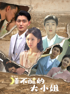 睡不醒的大小姐（91集）网盘在线观看