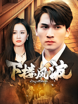 下楼风波(30集) 下楼风波(30集)短剧免费分享