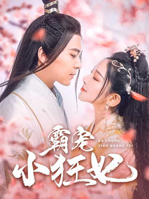 霸宠小狂妃（32集）精彩短剧来袭