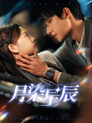 月染星辰（82集）一起追生活短剧