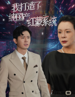 我打造了纯国产红蒙系统(60集) 我打造了纯国产红蒙系统(60集)短剧太好看