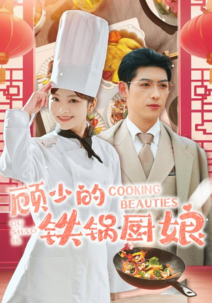 顾少的铁锅厨娘(57集) 顾少的铁锅厨娘(57集)精彩短剧热播中