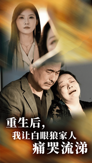 重生后，我让白眼狼家人痛哭流涕（31集）全剧看到大结局