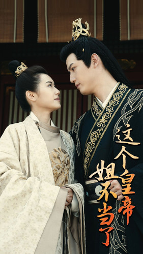 这个皇帝姐不当了(98集) 这个皇帝姐不当了(98集)女频短剧推荐