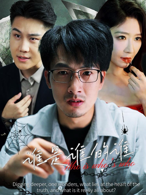 谁是谁的谁(59集) 谁是谁的谁(59集)分享热门短剧