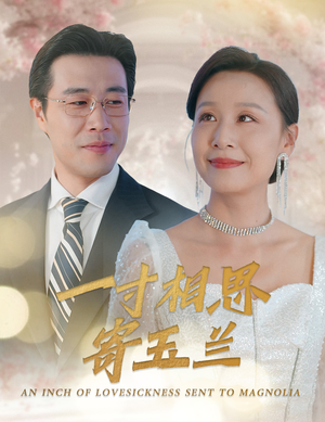 一寸相思寄玉兰（60集）在哪看免费