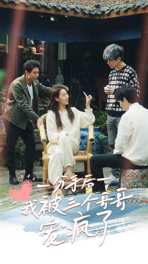 分手后我被三个哥哥宠疯了（83集）短剧也太好看了