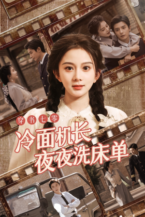 穿书七零冷面机长夜夜洗床单(60集) 穿书七零冷面机长夜夜洗床单(60集)古代短剧推荐
